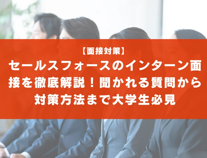 セールスフォースのインターン面接を徹底解説！聞かれる質問から対策方法まで大学生は必見